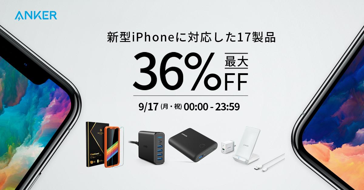 本日限定で最大36%オフ】Ankerの新型iPhone関連アイテムがAmazonで