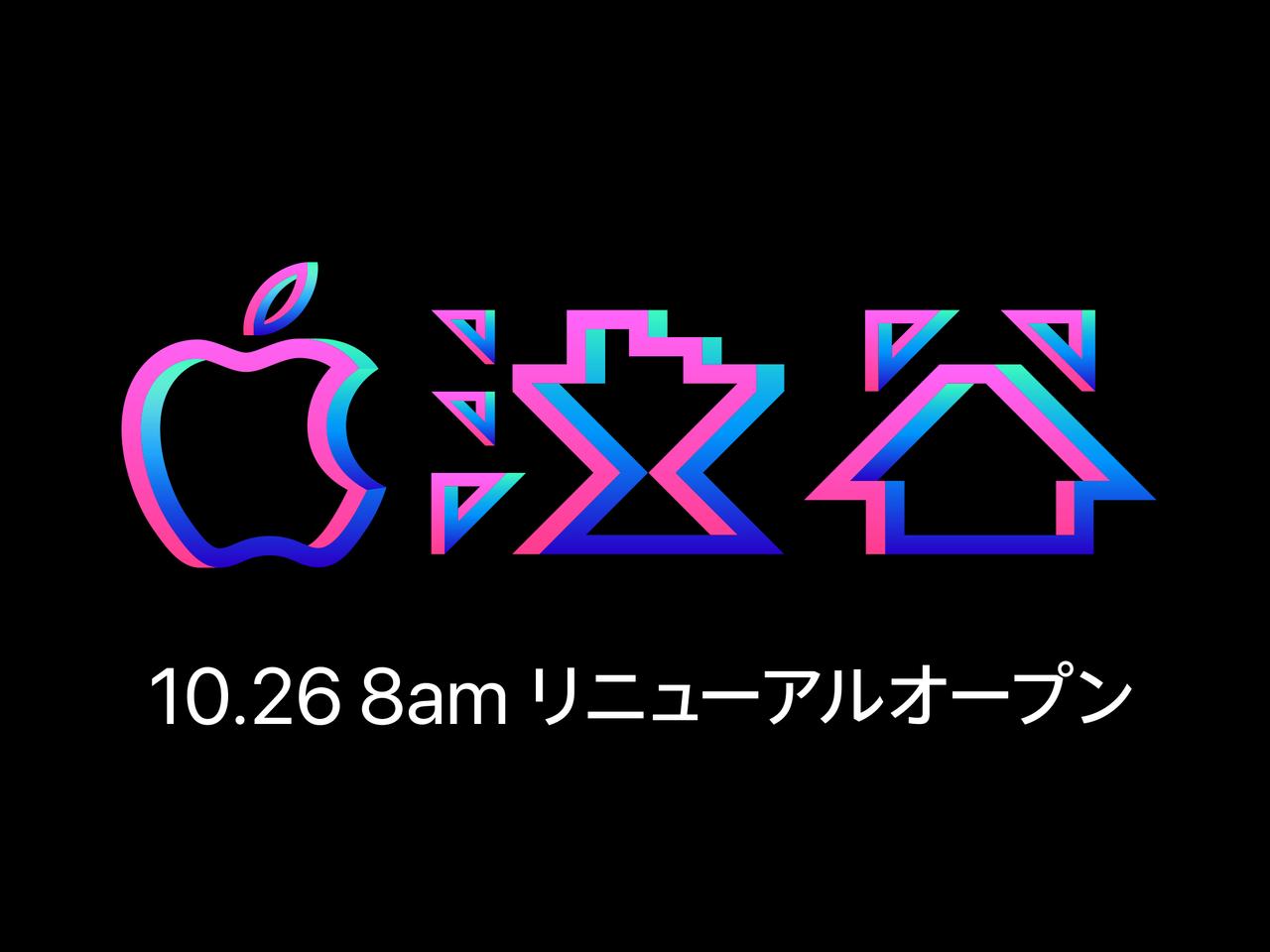 Apple 渋谷、10月26日朝8時にリニューアルオープン！