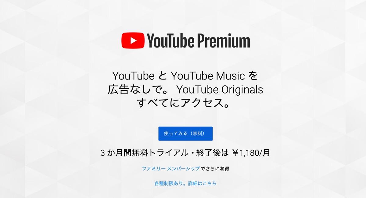 CMなき理想郷へ…。広告なしYouTube Premiumは月額1,180円からスタート