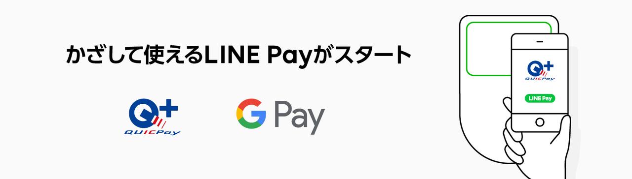 LINE PayがQUICPayに対応！そう、Androidならね...