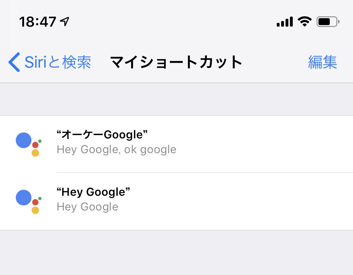 ヘイSiri、オーケーGoogle｣がiPhoneからショートカット起動できますよ