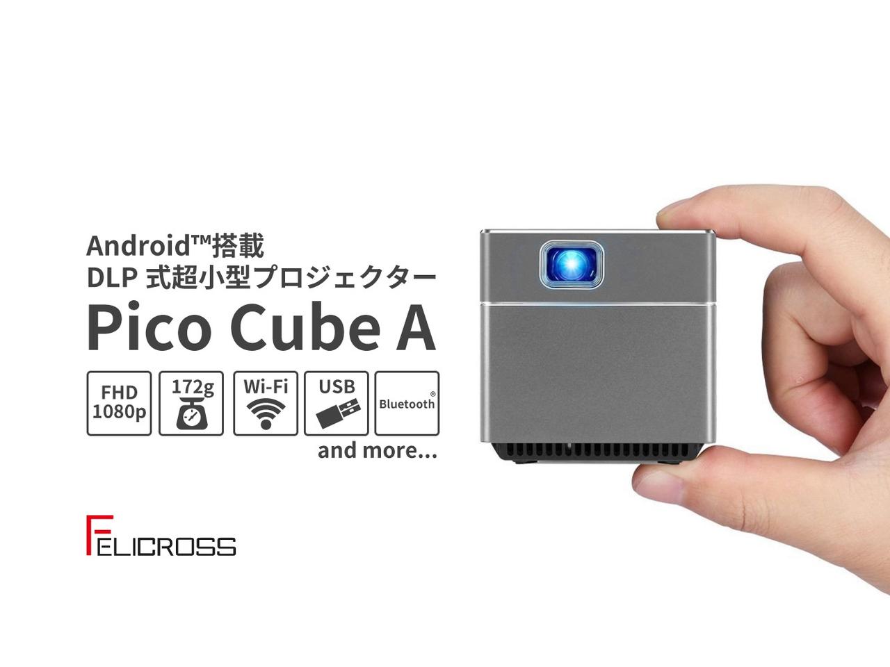 iPhone XSよりも軽い！5.5cmキューブ型の超小型プロジェクター｢Pico Cube A｣がキャンペーン開始