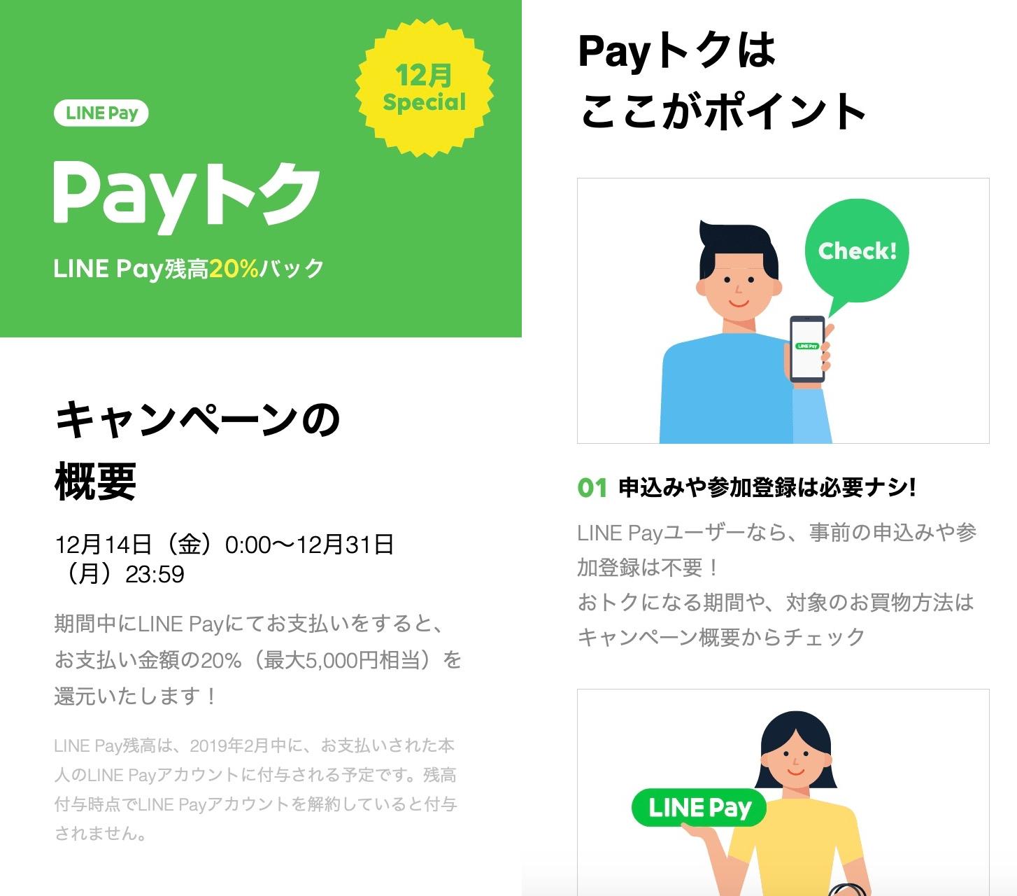 LINE Payでも20%還元の｢Payトク｣スタート！ フェスはもうちょっと続く