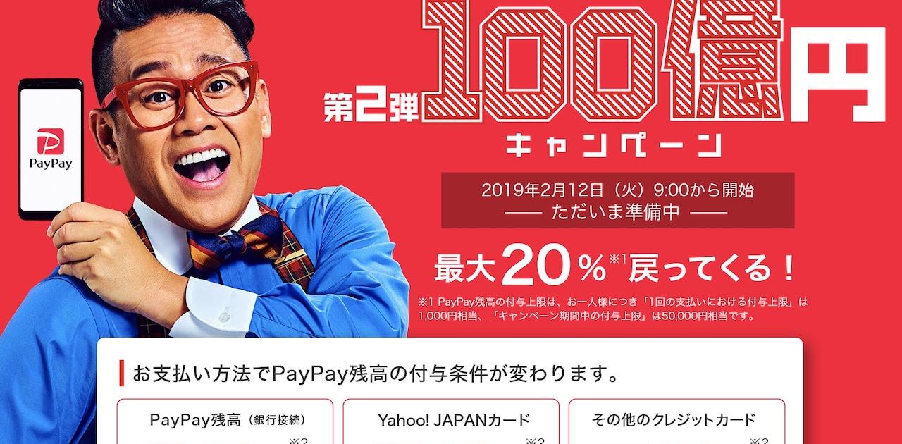 PayPay 100億円キャンペーン第2弾！ 2月12日9時よりスタート 