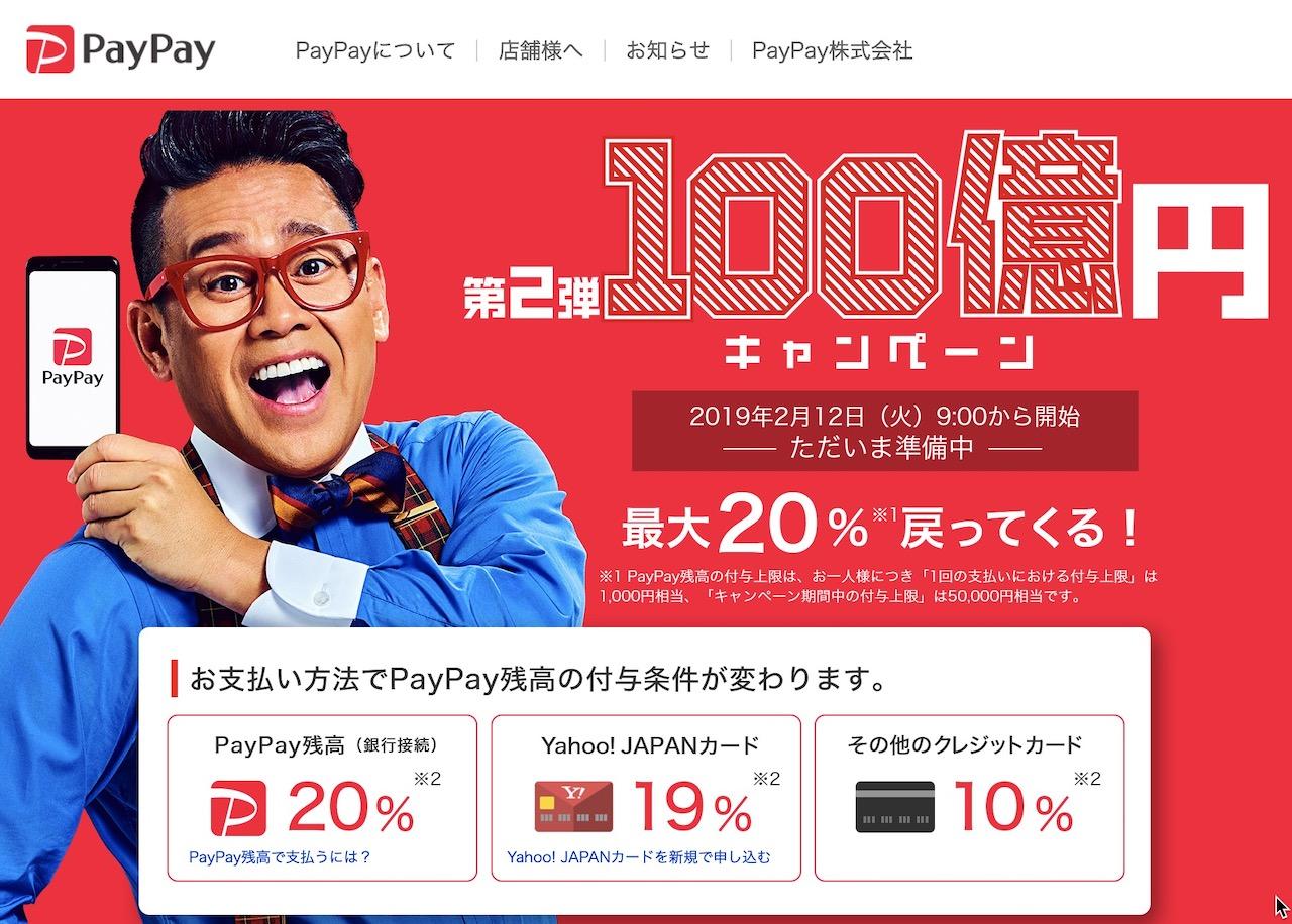 PayPay 100億円キャンペーン第2弾！ 2月12日9時よりスタート