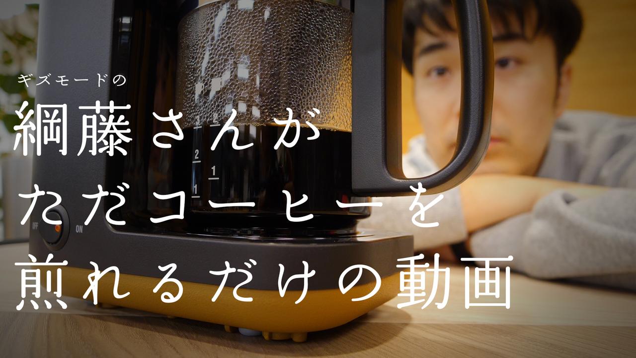 【100万円プレゼント！】象印 STAN. 第一弾！ コーヒーメーカー編