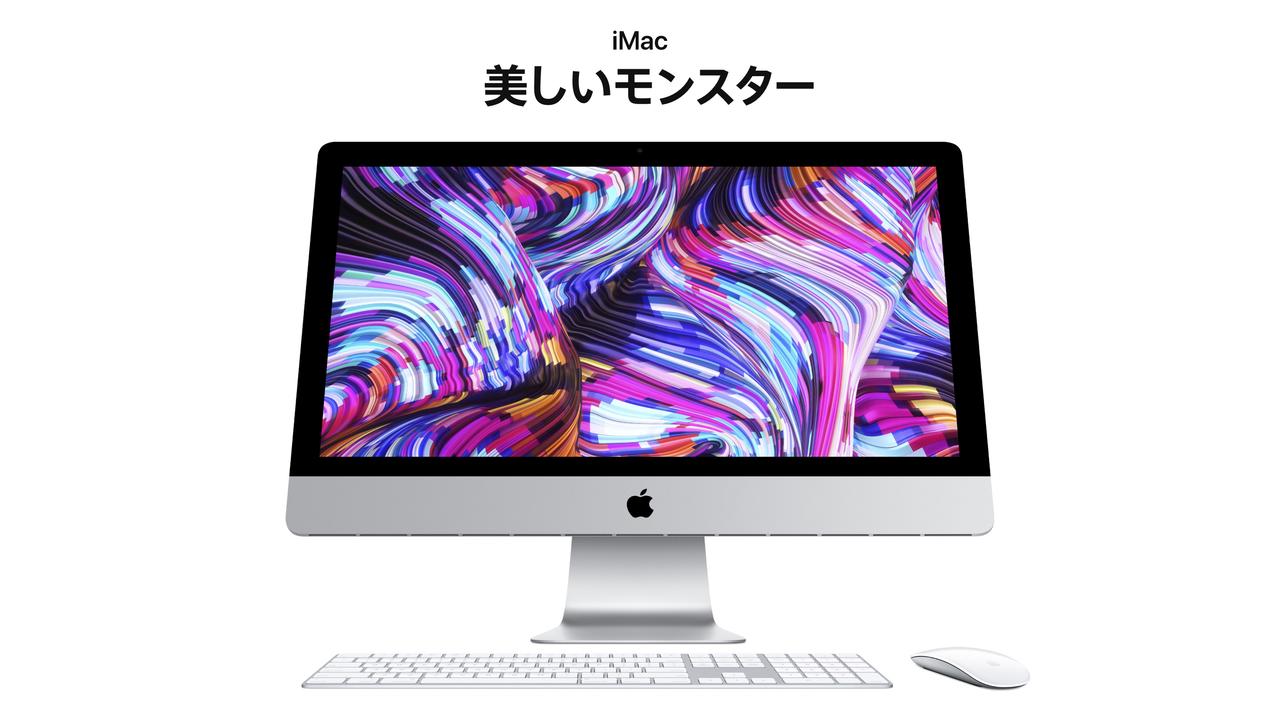 【速報】新型iMacきたーー！ 2019年モデル！！