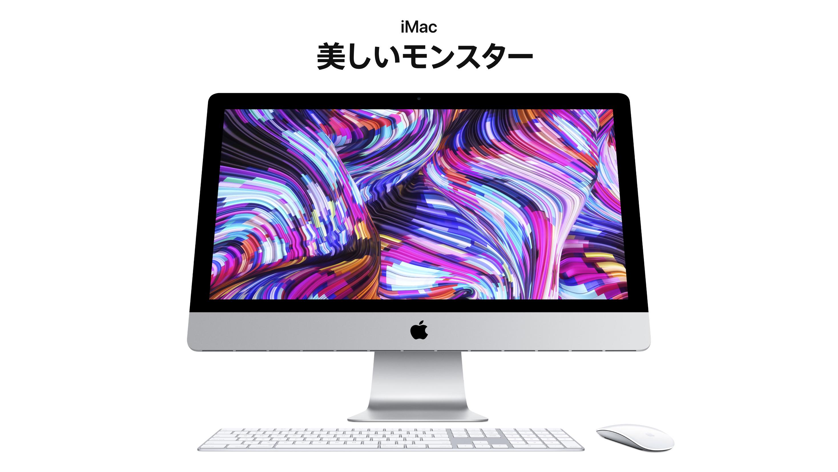 速報】新型iMacきたーー！ 2019年モデル！！ | ギズモード・ジャパン