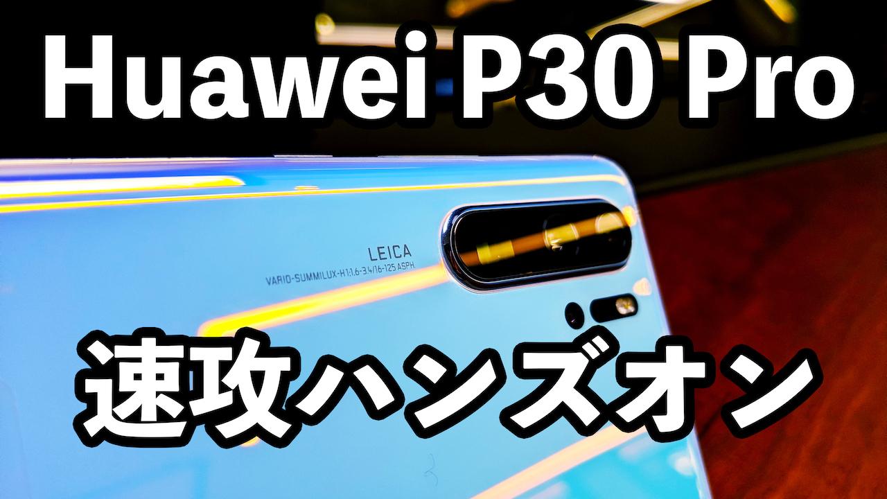 Huawei P30 Proの50倍ズームを動画で見て欲しい！ 速攻ハンズオン動画