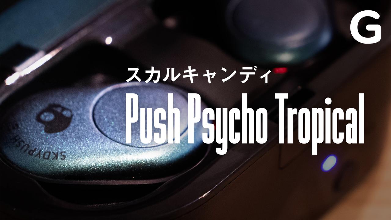 【100万円プレゼント】スカルキャンディの完全ワイヤレス｢Skullcandy Push Psycho Tropical｣