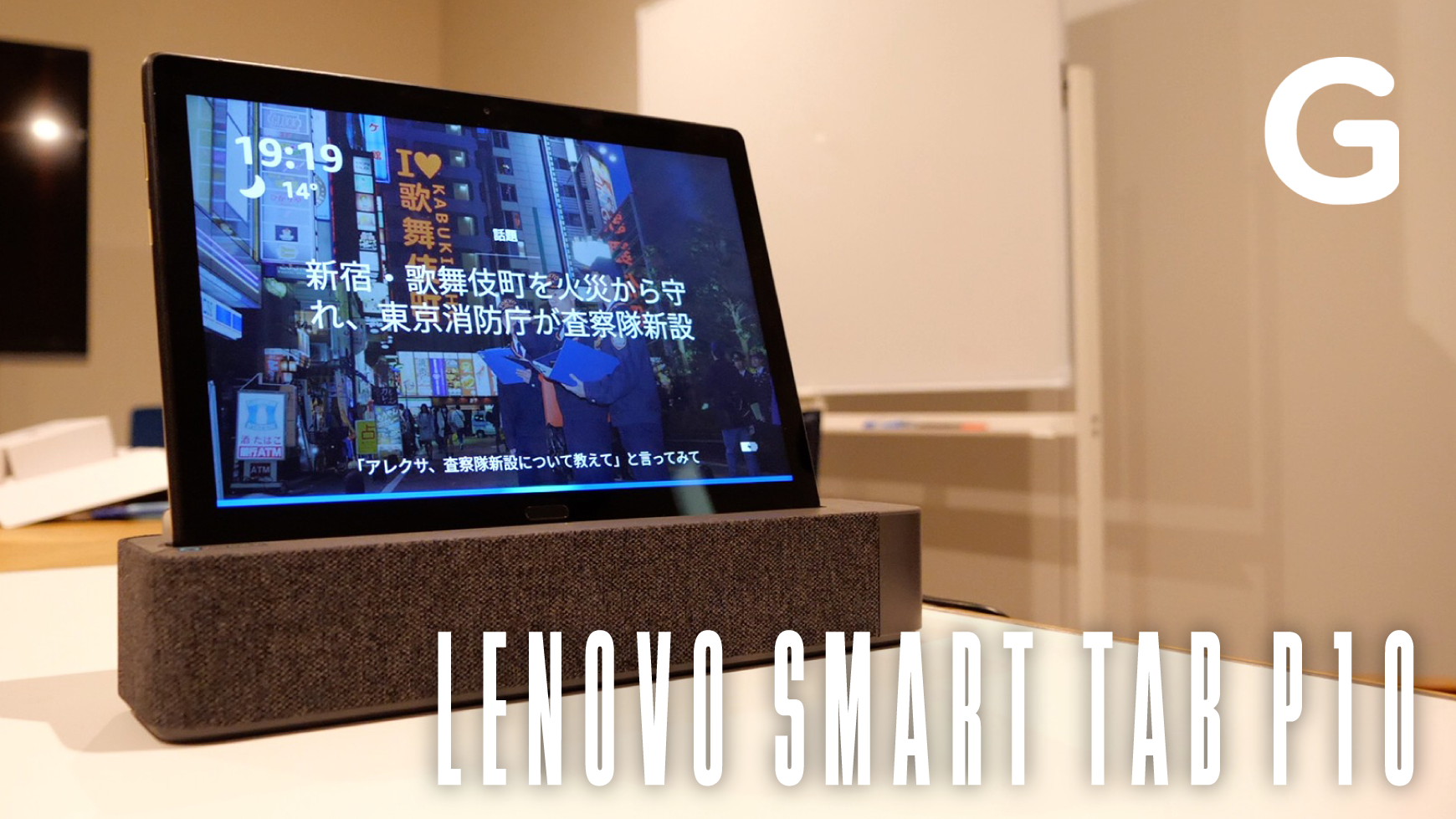 【100万円プレゼント】AndroidタブレットとAlexaスマートディスプレイのキメラ！ ｢Lenovo Smart Tab P10 with Amazon Alexa｣