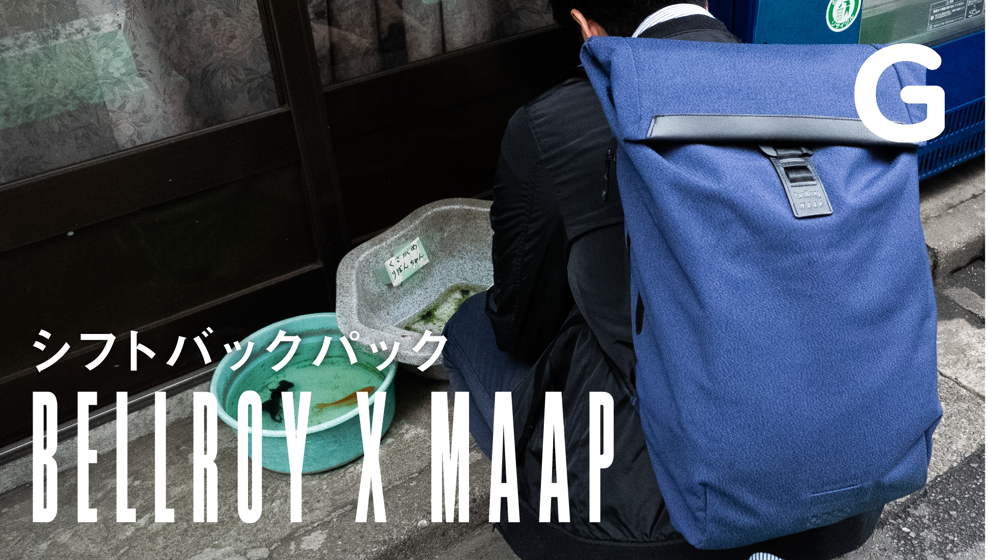 【100万円プレゼント】サイクルブランドMAAPコラボのハイテクバッグ｢Bellroy Shift Backpack｣