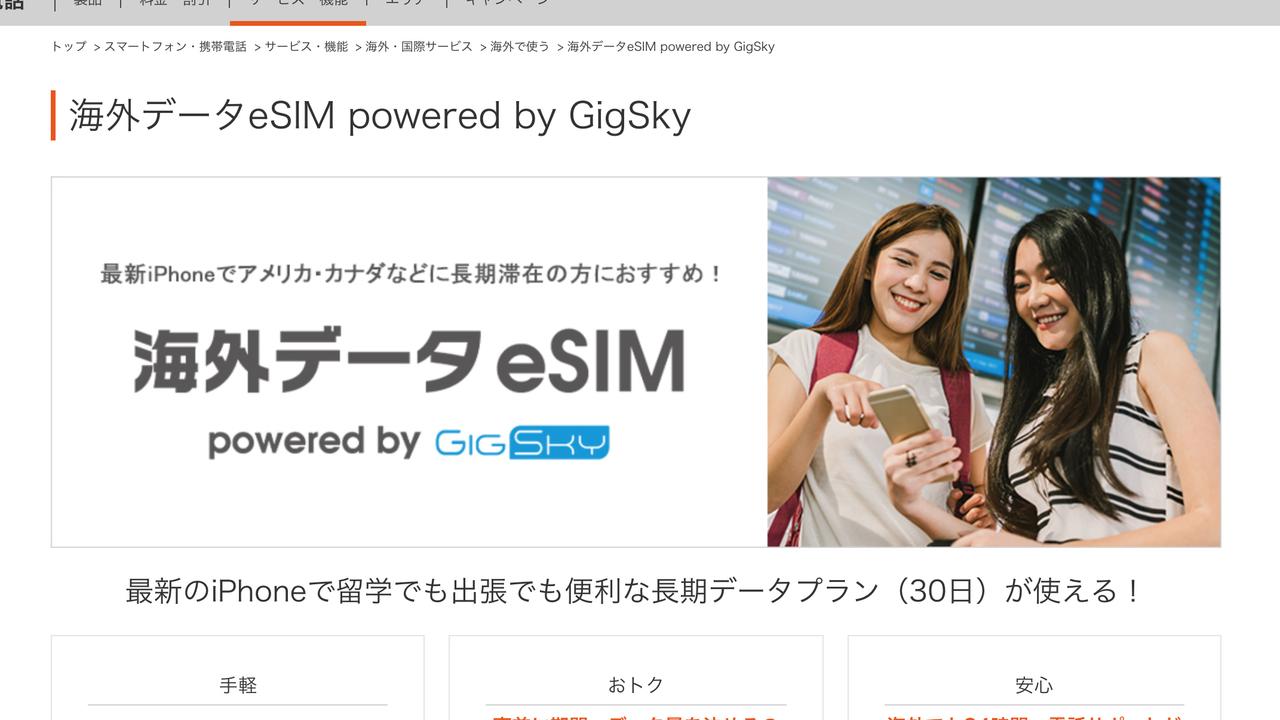 日本初のeSIMサービスがスタート！ KDDI｢海外データeSIM powered by GigSky｣