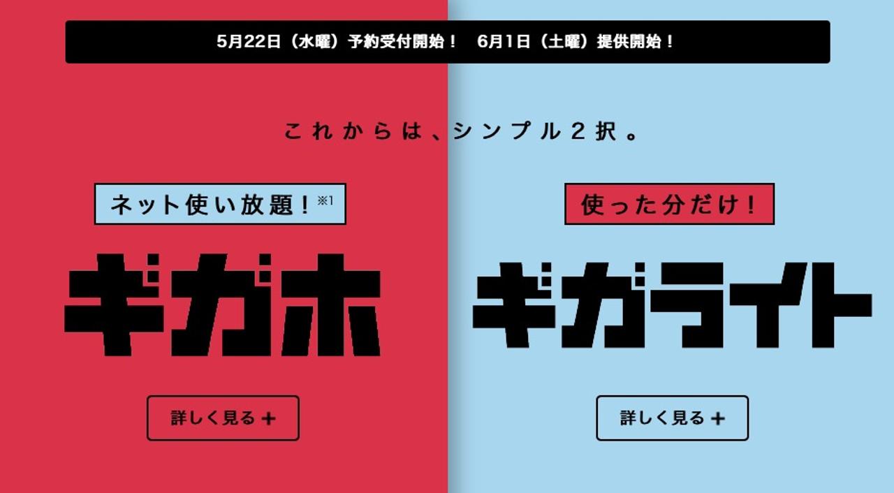 ドコモが30GBの｢ギガホ｣、段階制の｢ギガライト｣の新プランを発表