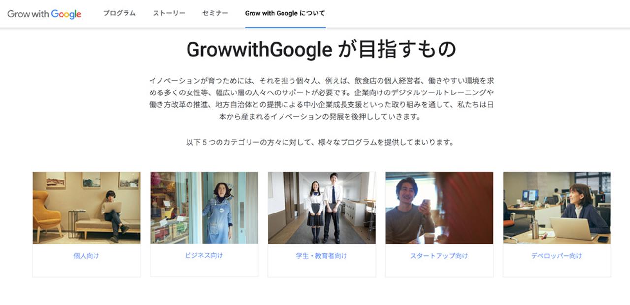 Grow with Google：Googleのノウハウを無料で学べるってすごい
