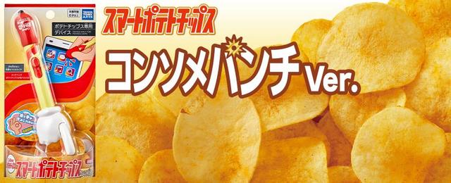 190511smartptatochips-06_1280