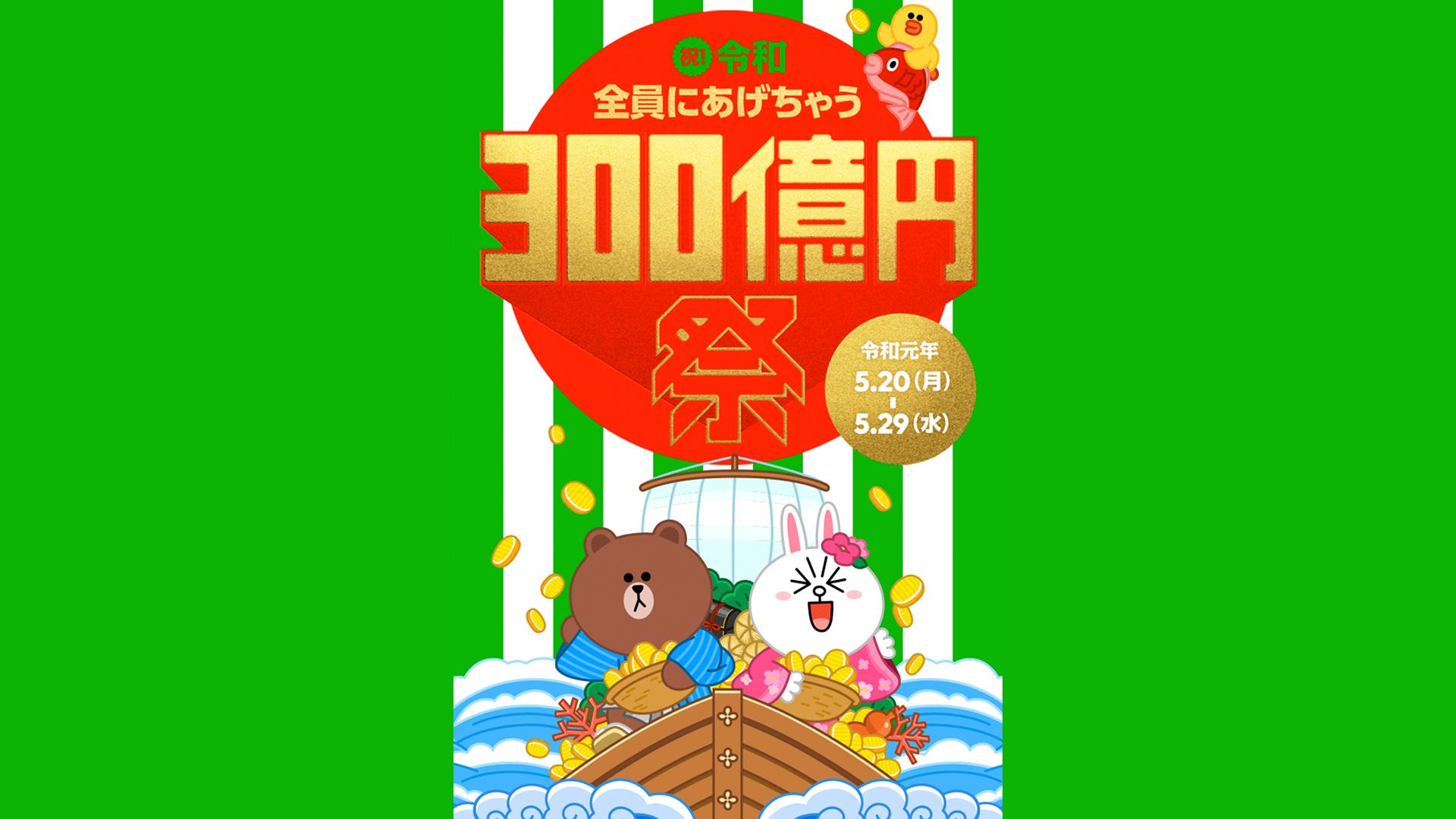 LINE Pay友達がいれば1,000円もらえちゃう、300億円山分けキャンペーン