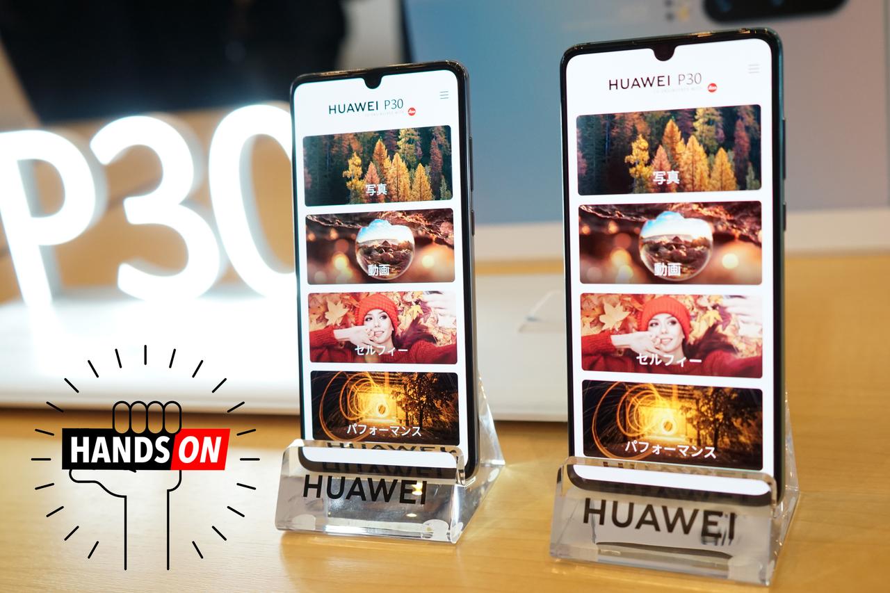 ｢Huawei P30｣ハンズオン：多くはこれで十分。だけど無性に上を見たくなる