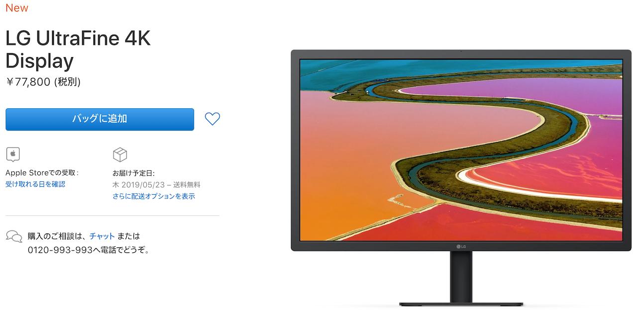 あの23.7インチのLG UltraFine 4K Display、Appleオンラインストアで