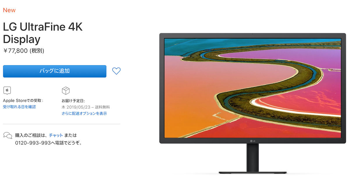 あの23.7インチのLG UltraFine 4K Display、Appleオンラインストアで 