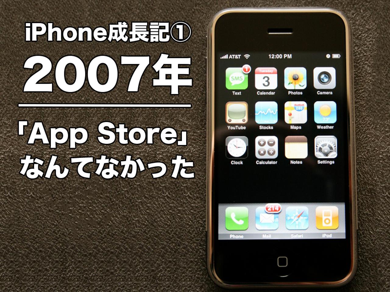 【iPhone成長記①】2007年のiPhone：iOSの原型、されど｢App Store｣なんてない #そろそろWWDC