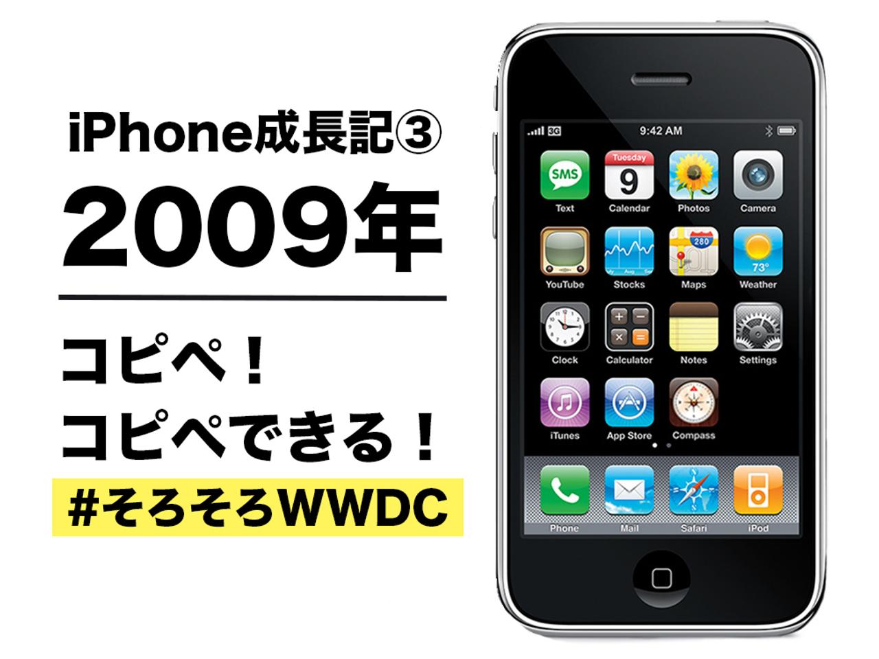 【iPhone成長記③】2009年のiPhone：コピペ！ ついにコピペが！ できるぞ！ #そろそろWWDC