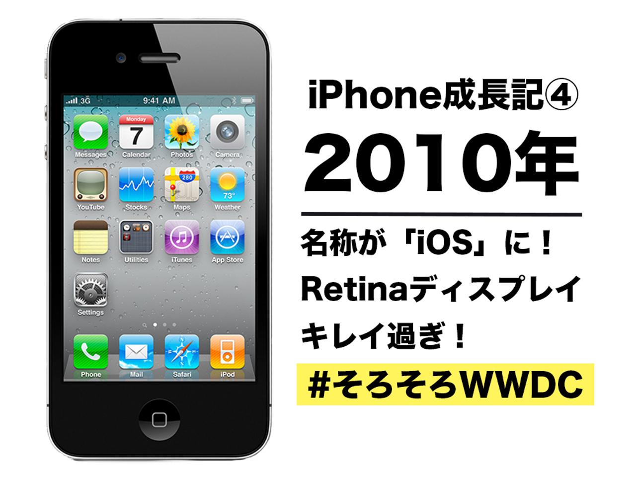【iPhone成長記④】2010年のiPhone：名称が｢iOS｣に。Retina（網膜）ディスプレイの美しさよ… #そろそろWWDC