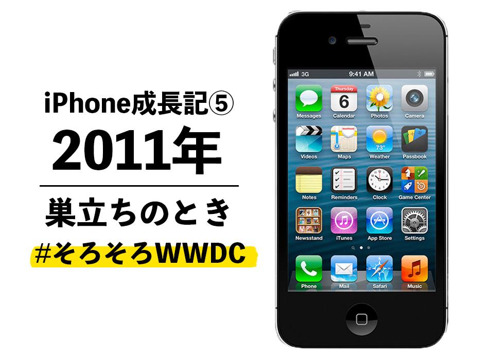 iPhone成長記⑤】2011年のiPhone：パソコンから巣立つ時がきた