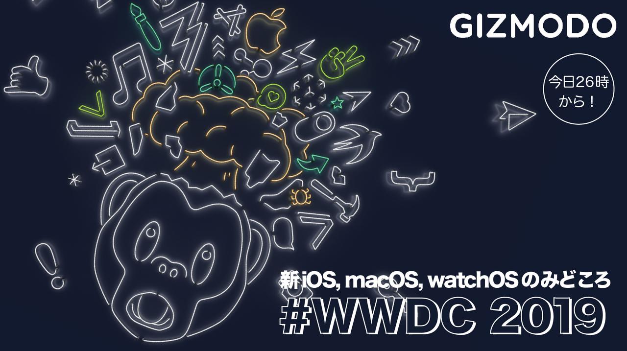 【もうすぐ #WWDC19 】今年はココに注目！ 新iOS、watchOS、macOSの｢見かた｣と噂まとめ