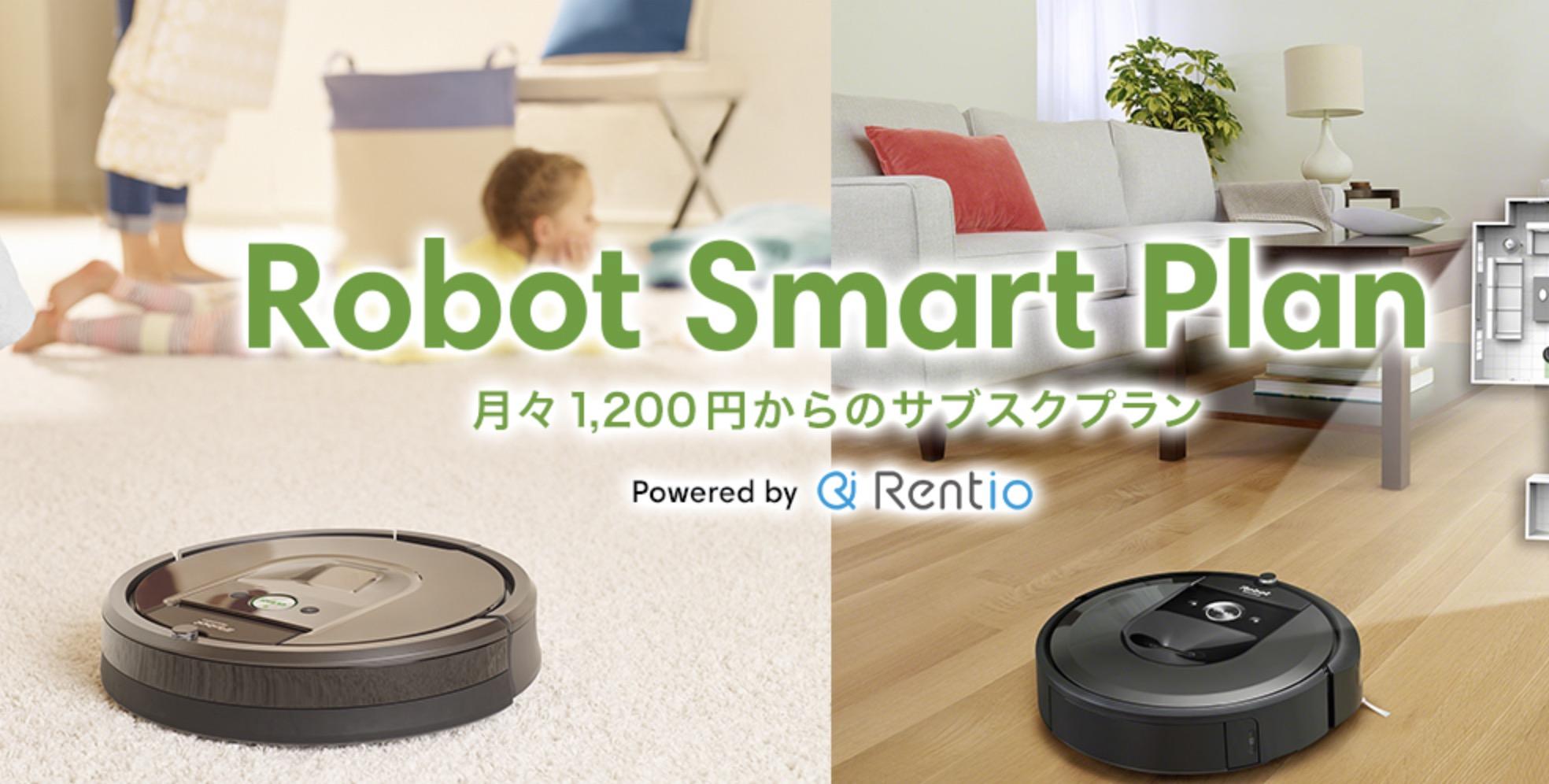 やぁルンバ、家に来ない？ 月額1,200円からロボット掃除機の