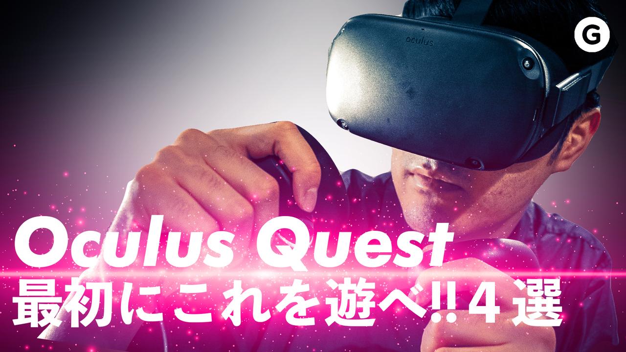 Oculus Quest最初にこれを遊べ！4選。Goにハマれなかった男のハンズオン