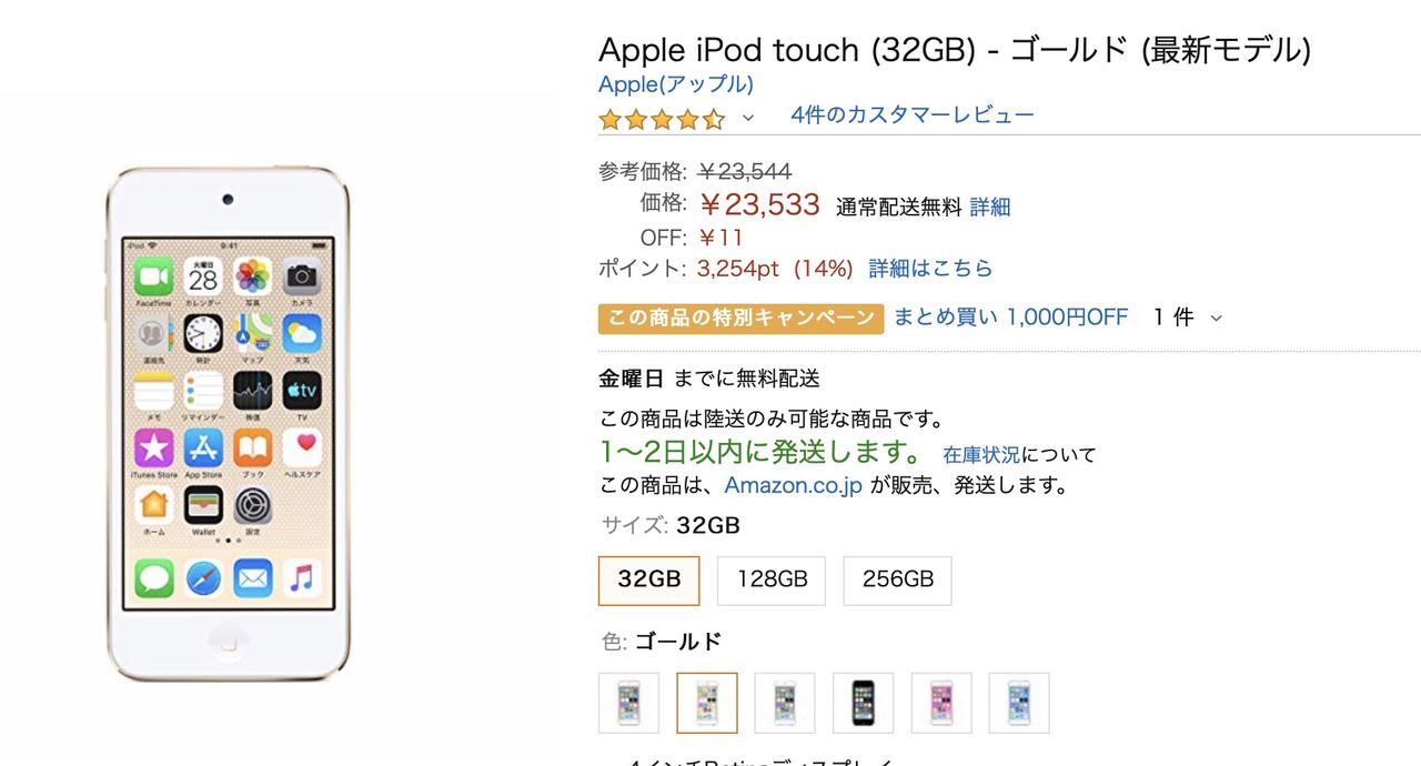 iPod touch（2019、32GB）が実質3254円OFFになるやつ、Amazonにきてる【追記あり】