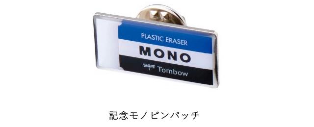 歴代スリーブなつかし〜。消しゴムの｢MONO｣誕生50周年セットがもうすぐ