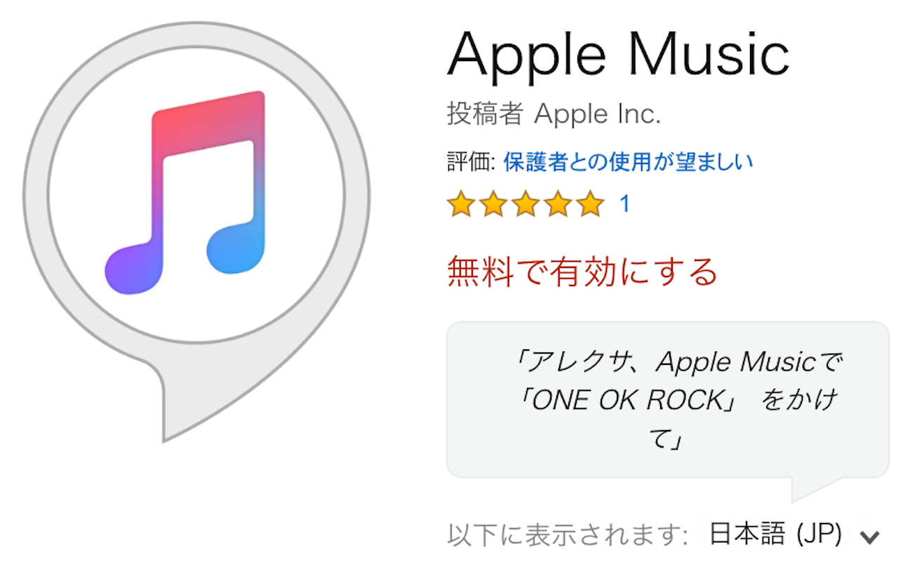 日本でも｢アレクサ、Apple Musicで音楽かけて｣ができるようになった！