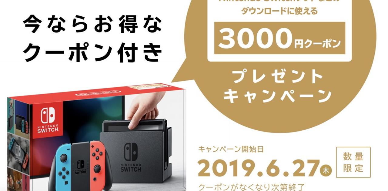 ニンテンドースイッチ、今なら3000円分のクーポンついてきます 