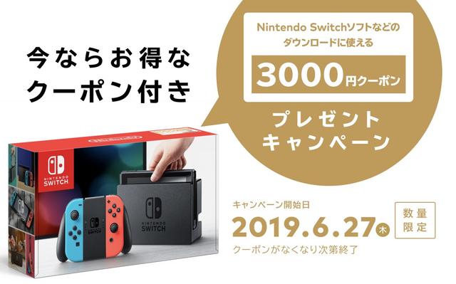 ニンテンドースイッチ、今なら3000円分のクーポンついてきます  