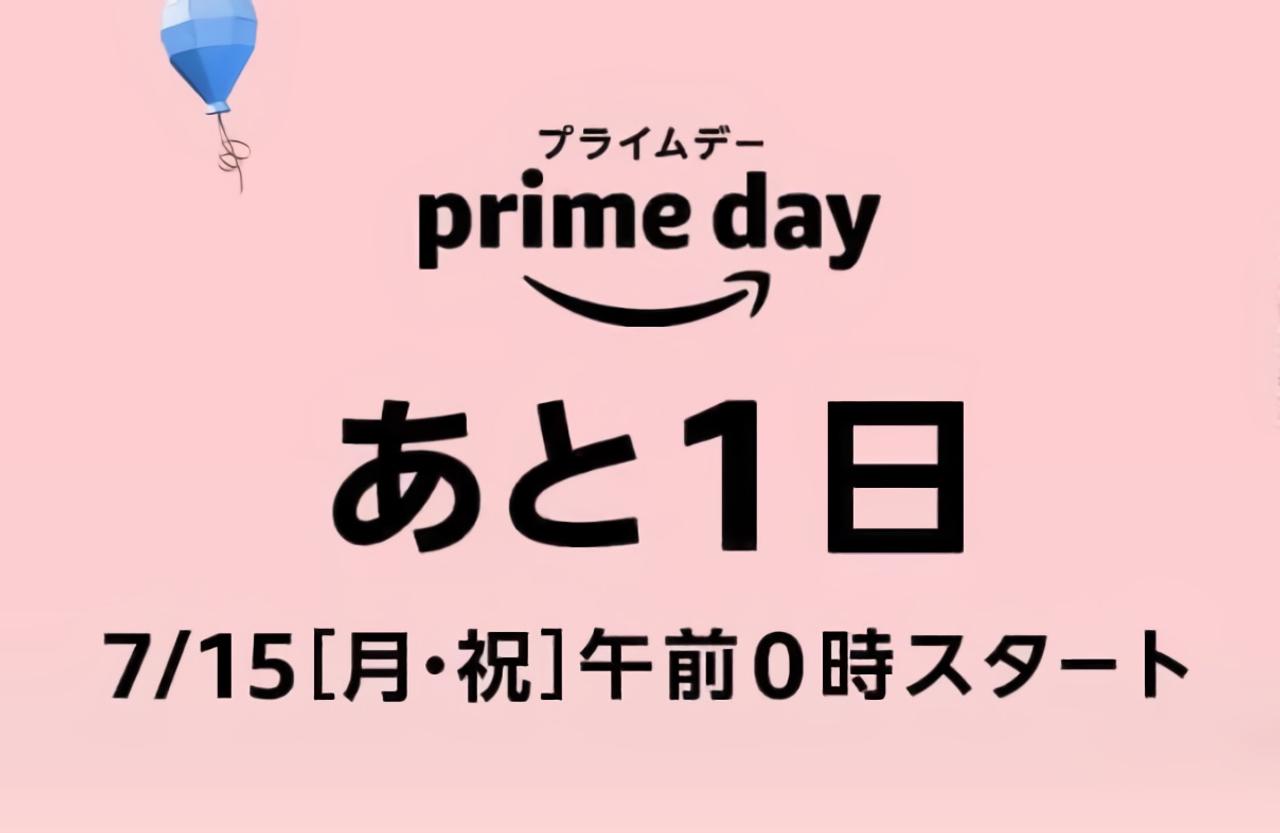 Amazonプライムデーは明日から。 0時スタートの夏の大セールをおさらい・準備しよう！