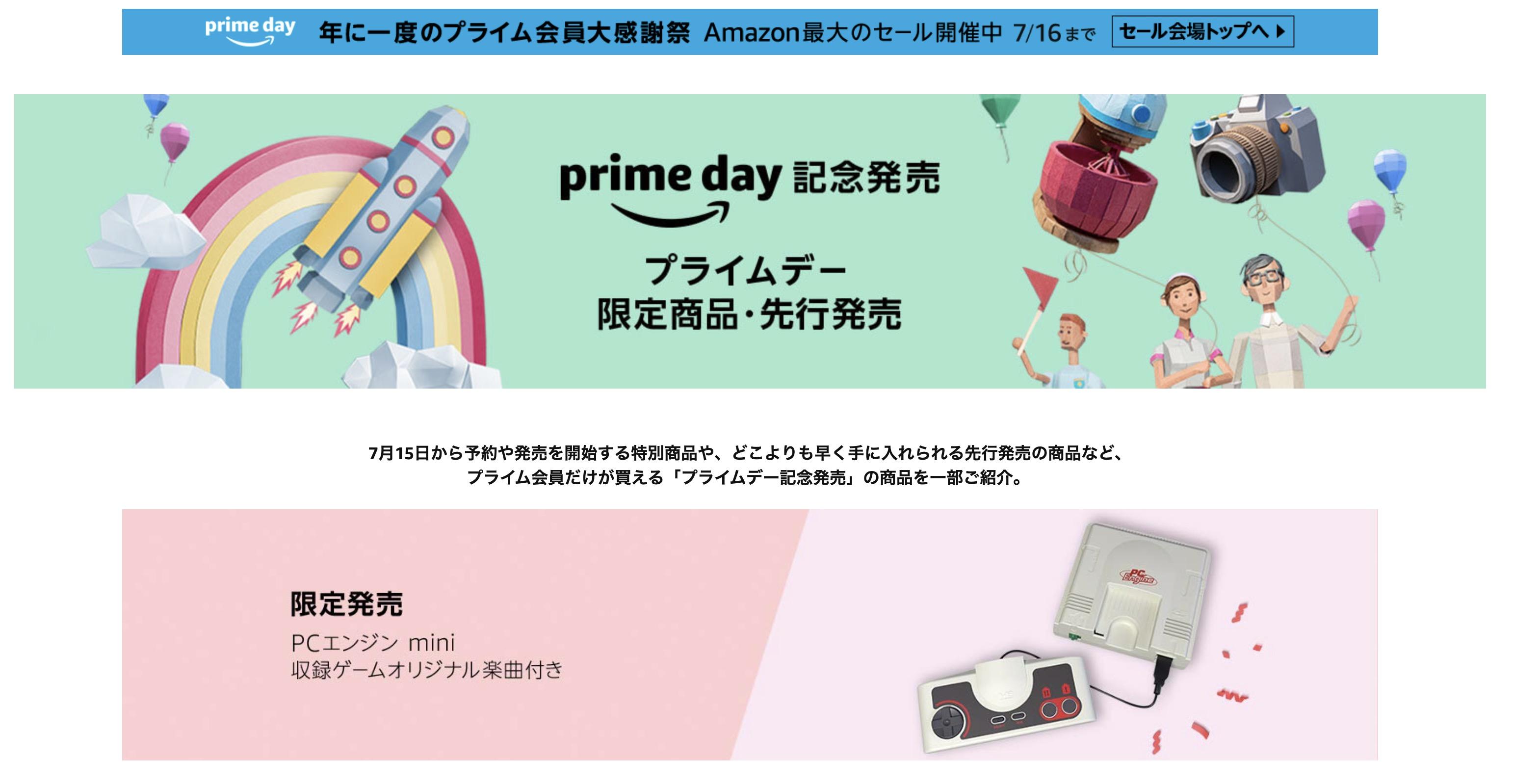 Amazonプライムデー】ここだけでしかポチれない！ 限定・先行販売