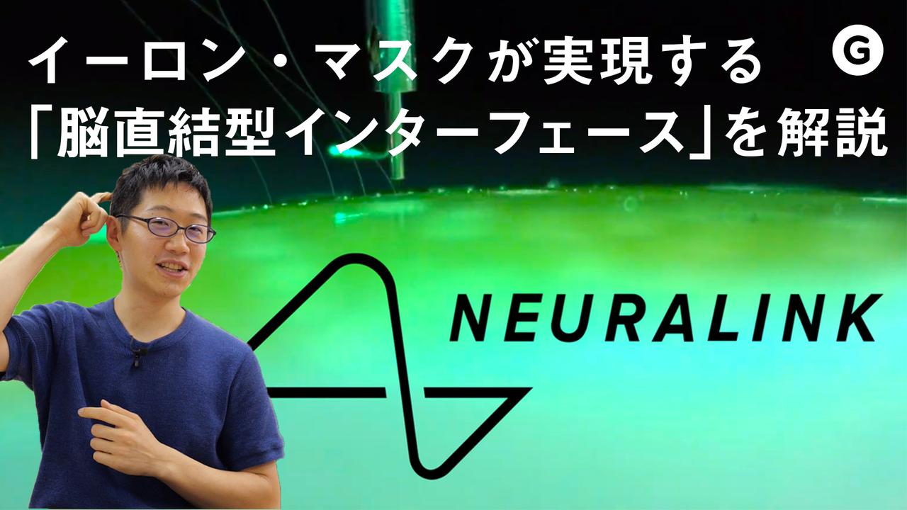 イーロン・マスクの脳直結インターフェース｢ニューラリンク｣を完全解説！【動画】