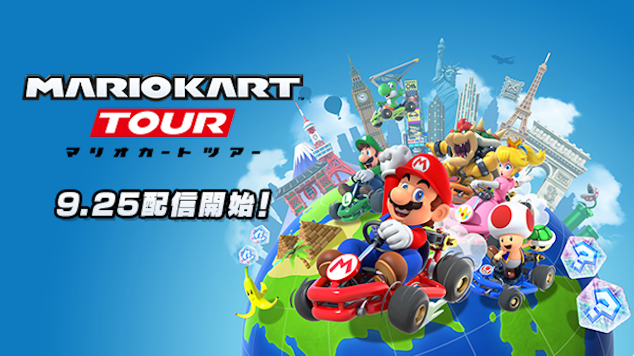 スマホでマリカー！ 『マリオカート ツアー』9月25日に配信決定