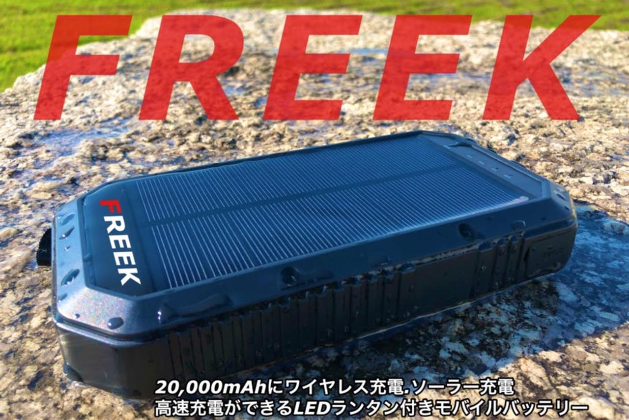 ワイヤレスにも対応！ ソーラー充電可能な防水・耐衝撃モバイルバッテリー｢FREEK｣ が登場