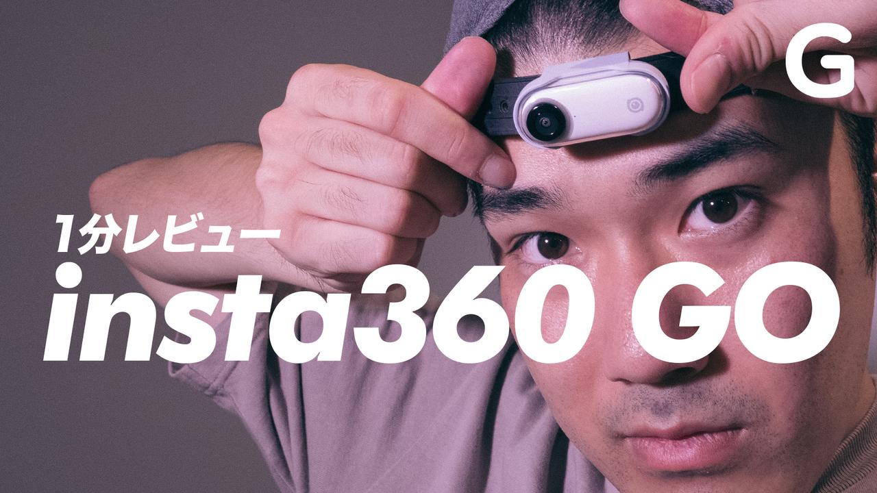 180度ウェアラブルカメラ｢insta360 Go｣で人生を記録せよ！【1分レビュー】