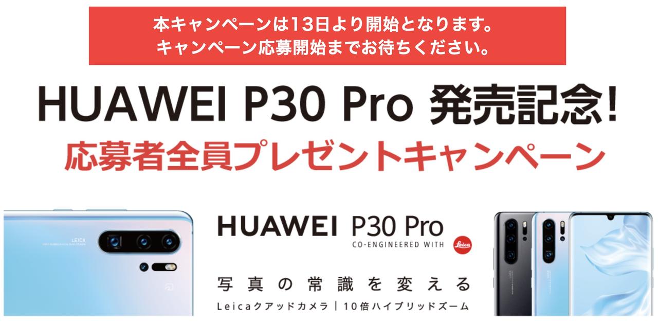 つ、ついに出るぞアイツが！ ドコモ版｢HUAWEI P30 Pro｣9月13日発売