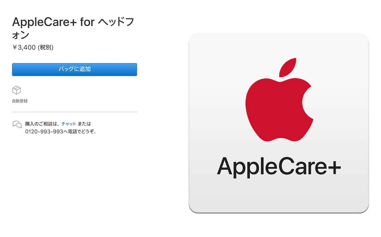 Apple Care+がイヤホン／ヘッドホンも守ってくれる！3,400円で登場