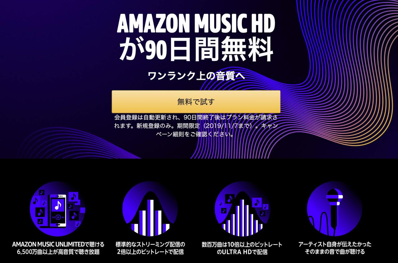 CD音質が聴き放題か…！｢Amazon Music HD｣スタート