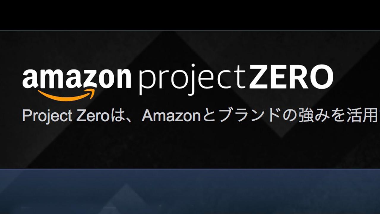 パチもん、はんたーい！ Amazonの偽装品撲滅プロジェクト｢Project Zero｣日本上陸