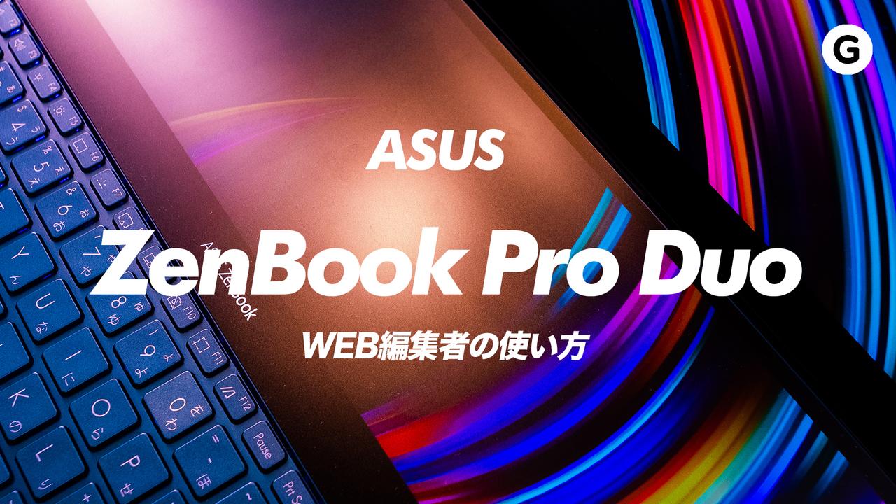 ノートPC界最強のディスプレイ：ZenBook Pro Duoハンズオン