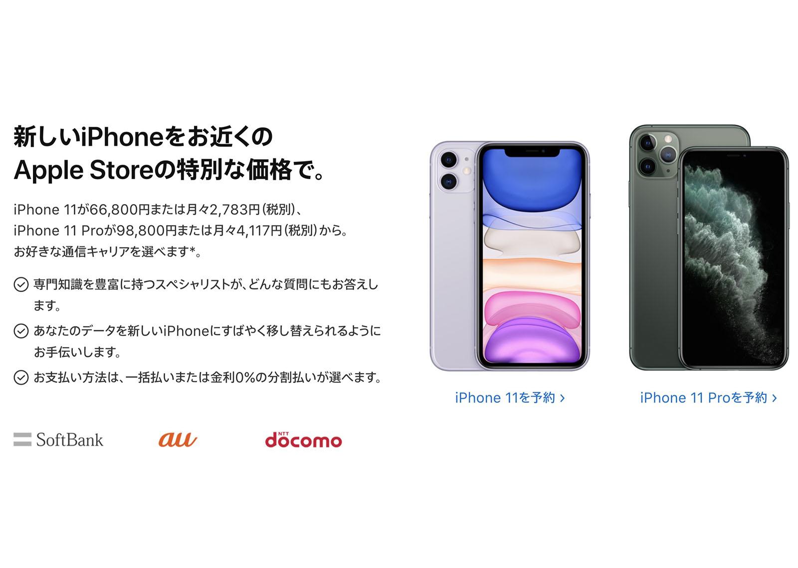 Apple Storeでキャリア版iPhone 11/11 Proがお求めやすくなってる模様