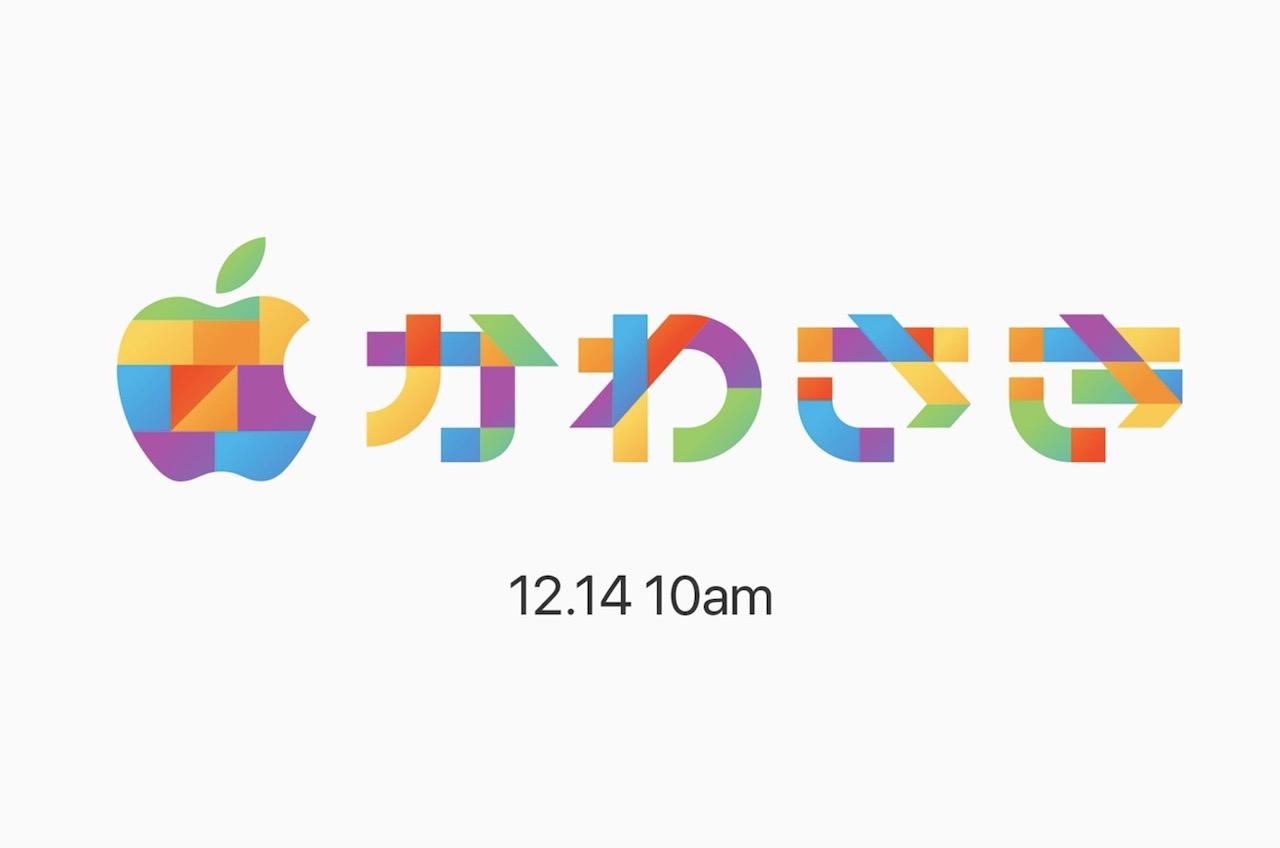 か！わ！さ！き！ Apple 川崎は12月14日オープンです