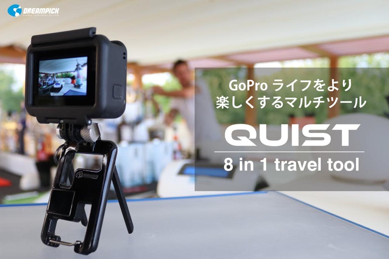 GoProユーザーのかゆいところに手が届く専用マルチツール｢QUIST｣のキャンペーンがスタート